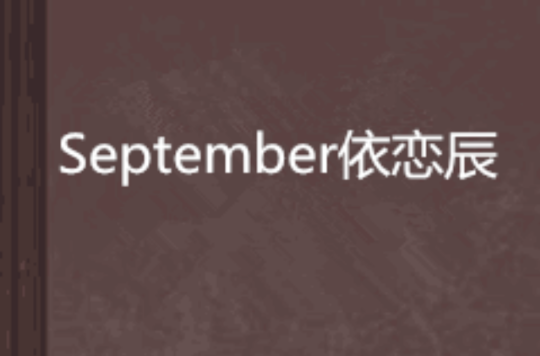 September依恋辰 September依恋辰