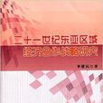 二十一世纪东亚区域经济合作战略研究 二十一世纪东亚区域经济合作战略研究