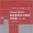 Visual Basic语言程式设计教程与实验（第二版）
