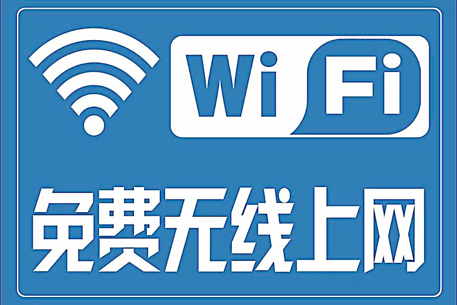 WiFi无线上网 WiFi无线上网