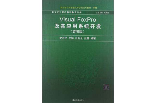 Visual FoxPro及其套用系统开发 Visual FoxPro及其套用系统开发