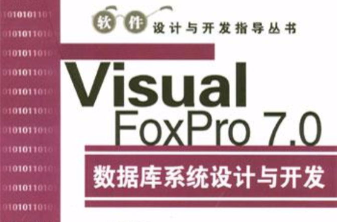 Visual FoxPro 7.0资料库系统设计与开发 Visual FoxPro 7.0资料库系统设计与开发