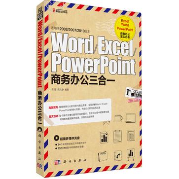 Word/Excel/PowerPoint商务办公三合一 Word/Excel/PowerPoint商务办公三合一