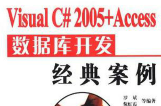 Visual C# 2005+Access 资料库开发经典案例