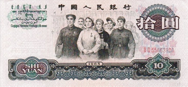 第三套人民币 第三套人民币