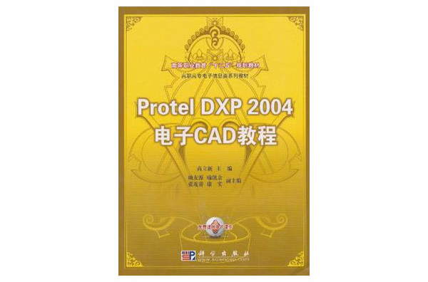 Protel_DXP_2004电子CAD教程