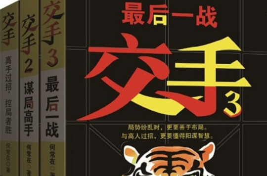 交手(何常在所着小说) 交手(何常在所着小说)
