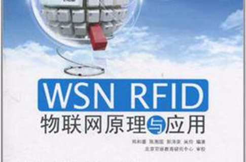 WSN RFID 物联网原理与套用