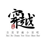 穿越小说吧 穿越小说吧