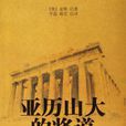 亚历山大的将道