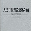 人民日报理论着述年编2010 人民日报理论着述年编2010