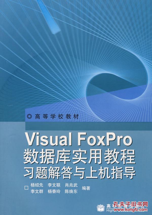 Visual FoxPro资料库实用教程习题解答与上机指导 Visual FoxPro资料库实用教程习题解答与上机指导
