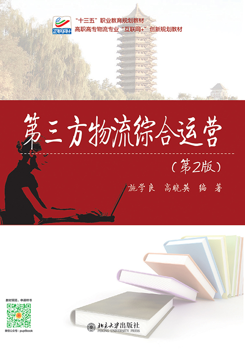 第三方物流综合运营（第2版）