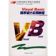 Visual Basic程式设计实用教程(刘瑶主编书籍) Visual Basic程式设计实用教程(刘瑶主编书籍)