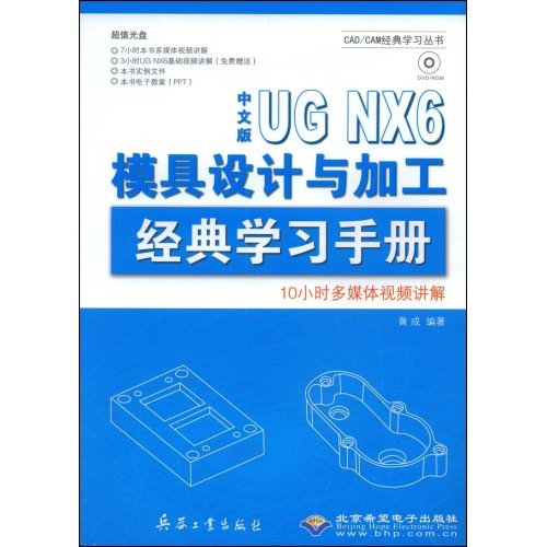 UG NX6模具设计与加工经典学习手册 UG NX6模具设计与加工经典学习手册