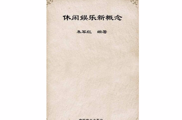休闲娱乐新概念