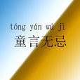 童言无忌(中国成语)
