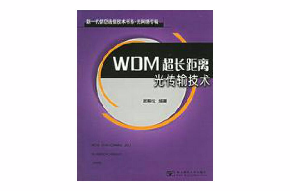 WDM超长距离光传输技术