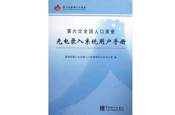 第六次全国人口普查光电录入系统用户手册 第六次全国人口普查光电录入系统用户手册
