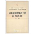 人民币价值悖论下的政策选择 人民币价值悖论下的政策选择