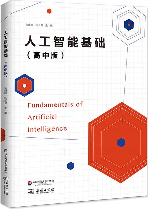 人工智慧基础（高中版）