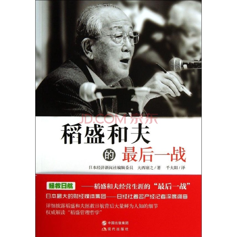 稻盛和夫的最后一战 稻盛和夫的最后一战