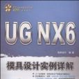 UG NX6模具设计实例详解