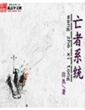 亡者系统 亡者系统