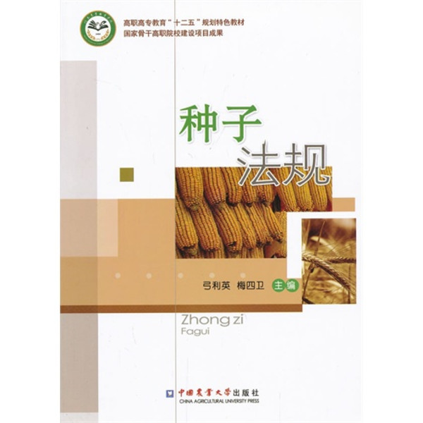 种子法规及行政管理 种子法规及行政管理