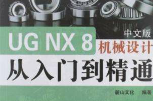 UG NX8中文版机械设计从入门到精通