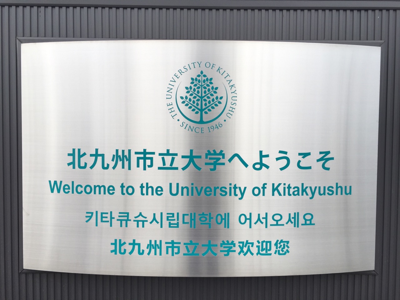 北九州市立大学标牌 北九州市立大学标牌