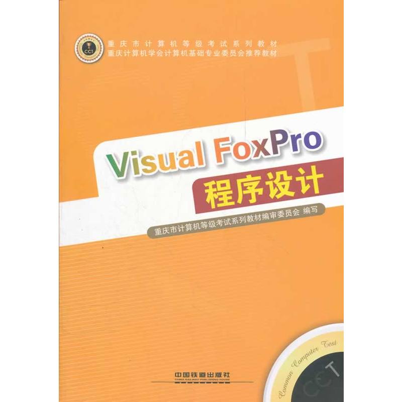 Visual Foxpro 程式设计(中国铁道出版社出版图书) Visual Foxpro 程式设计(中国铁道出版社出版图书)