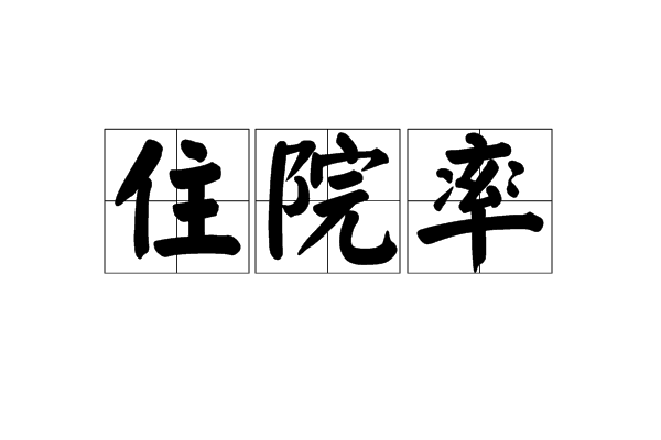 住院率