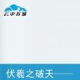 伏羲之破天——天下大同 伏羲之破天——天下大同