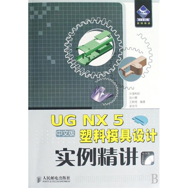UG NX 5塑胶模具设计实例精讲 UG NX 5塑胶模具设计实例精讲