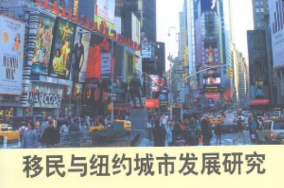 移民与纽约城市发展研究