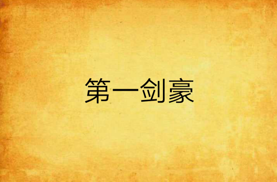 第一剑豪