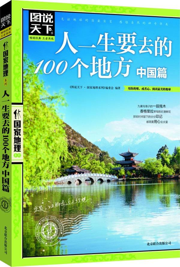 人一生必去的100个地方:中国篇 人一生必去的100个地方:中国篇