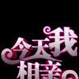 今天我相亲 今天我相亲
