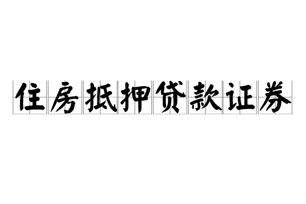 住房抵押贷款证券