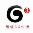 移动3g 移动3g