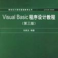 VisualBasic程式设计教程（第三版）