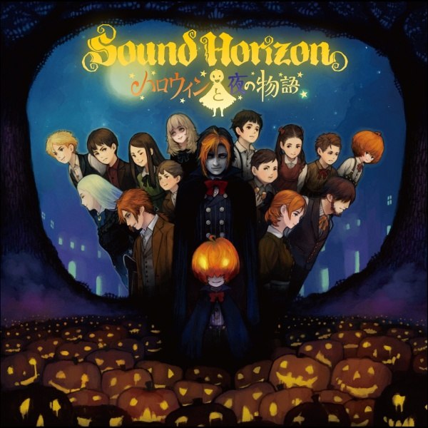 ハロウィンと夜の物语 ハロウィンと夜の物语
