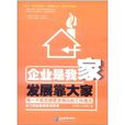 企业是我家，发展靠大家