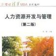 人力资源开发与管理（第二版）(张德主编书籍)