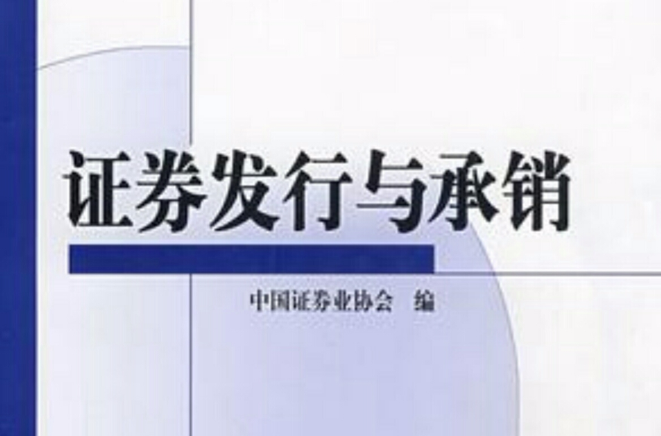 SAC证养女业从业资格考试统编教材·证券发行与承销2009