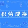 积劳成疾