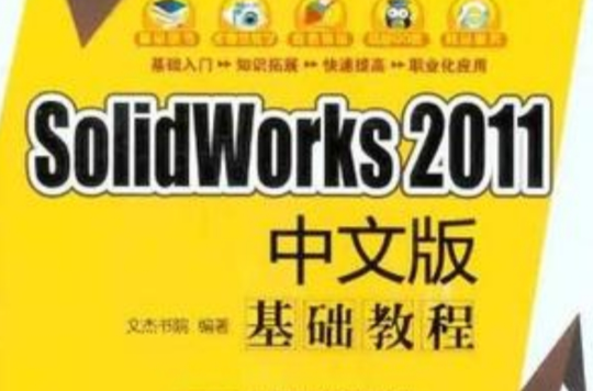 SolidWorks 2011中文版基础教程 SolidWorks 2011中文版基础教程