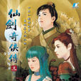 仙剑奇侠传三(2003年上海软星製作电脑游戏) 仙剑奇侠传三(2003年上海软星製作电脑游戏)