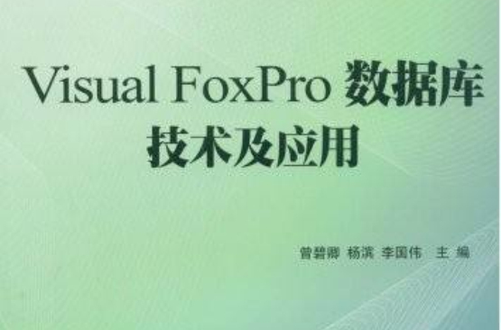 VisualFoxPro资料库技术及套用